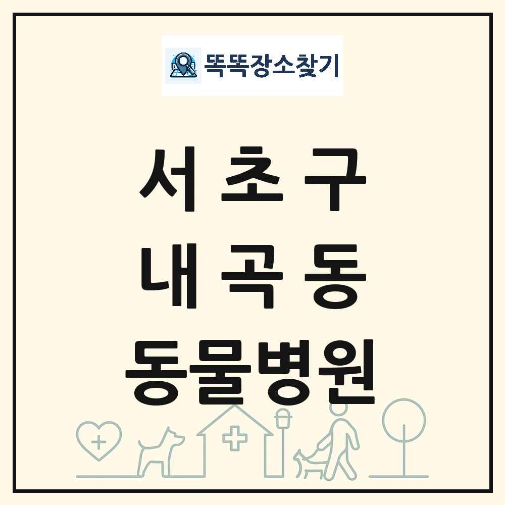 서울특별시 서초구 내곡동 동물병원 목록 및 상세정보 썸네일