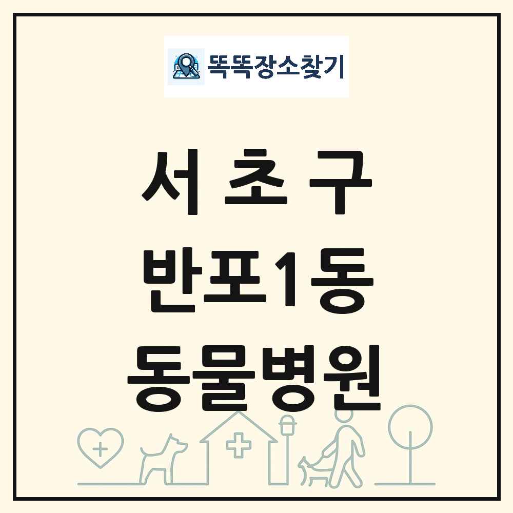 서울특별시 서초구 반포1동 동물병원 목록 및 상세정보 썸네일