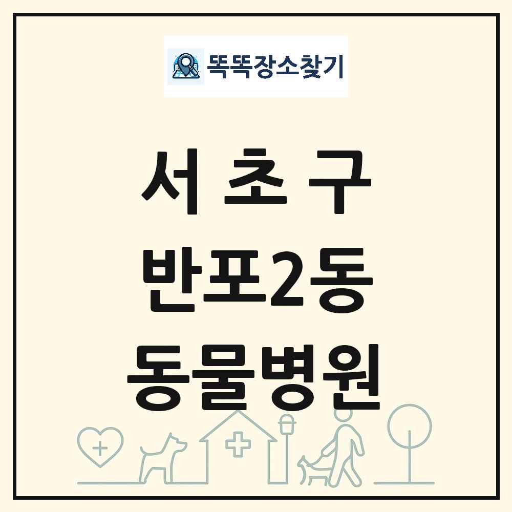 서울특별시 서초구 반포2동 동물병원 목록 및 상세정보 썸네일