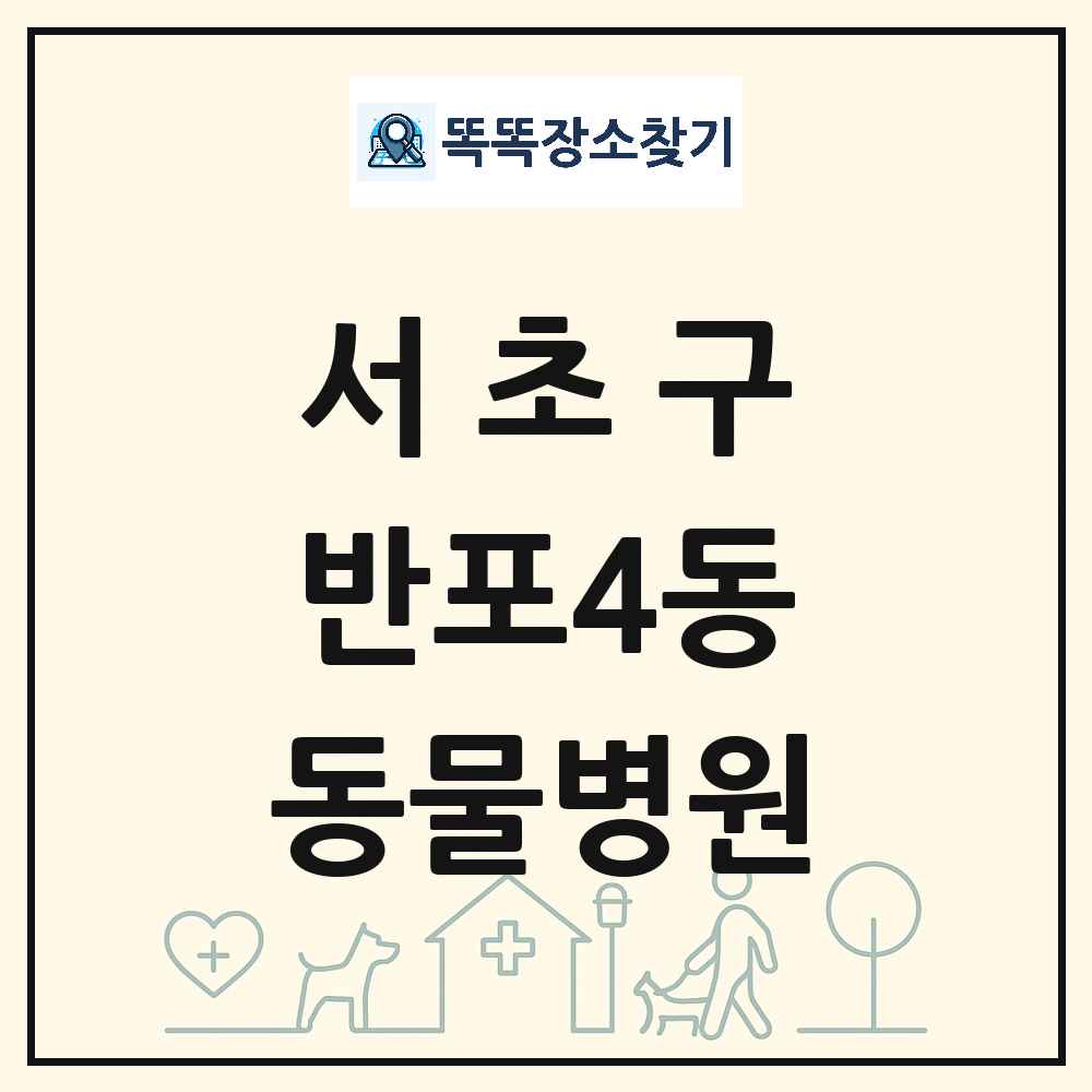 서울특별시 서초구 반포4동 동물병원 목록 및 상세정보 썸네일