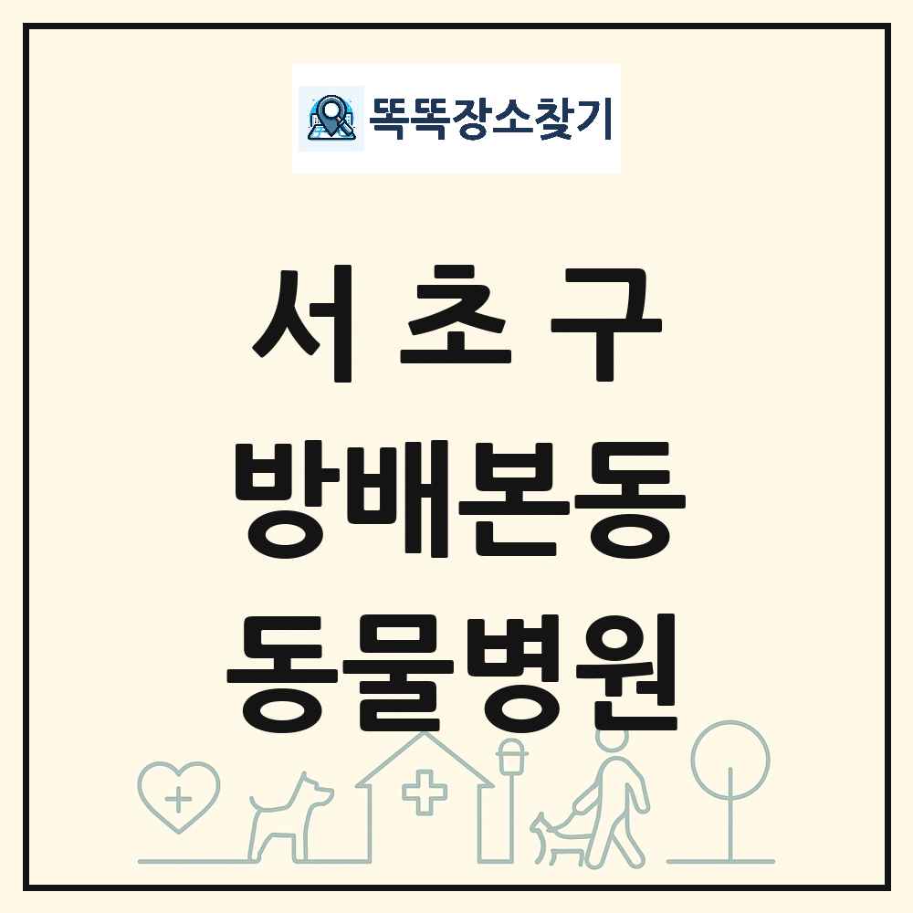 서울특별시 서초구 방배본동 동물병원 목록 및 상세정보 썸네일