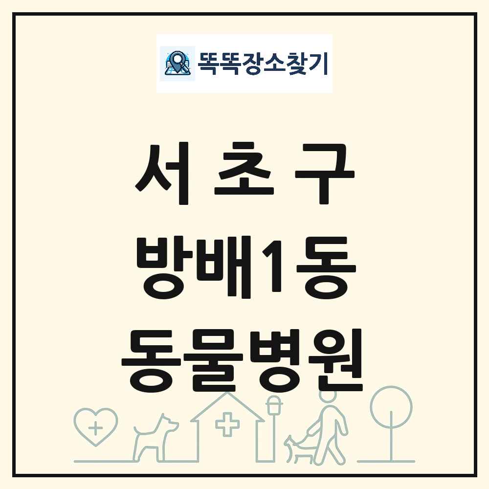 서울특별시 서초구 방배1동 동물병원 목록 및 상세정보 썸네일