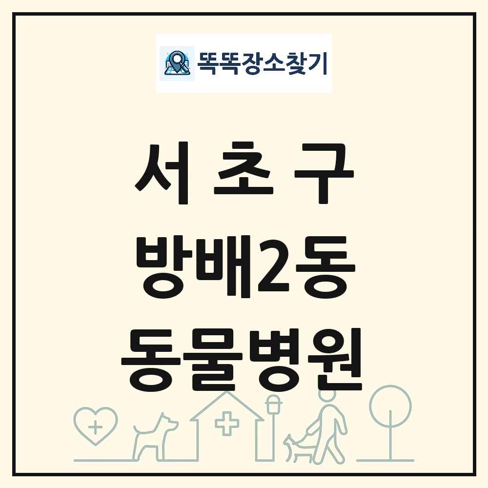 서울특별시 서초구 방배2동 동물병원 목록 및 상세정보 썸네일