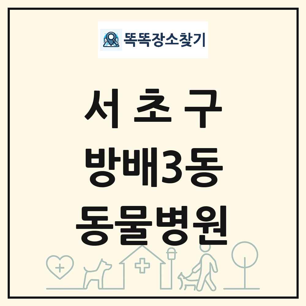 서울특별시 서초구 방배3동 동물병원 목록 및 상세정보 썸네일
