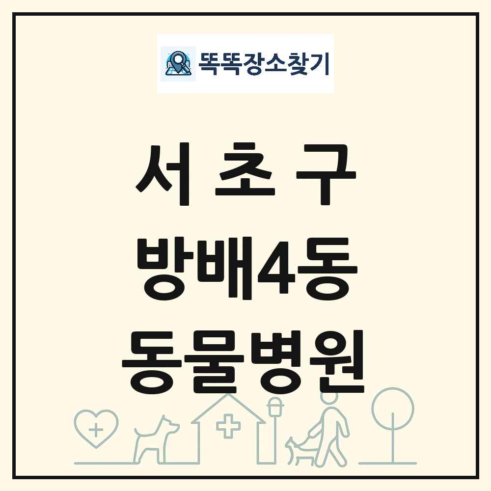 서울특별시 서초구 방배4동 동물병원 목록 및 상세정보 썸네일