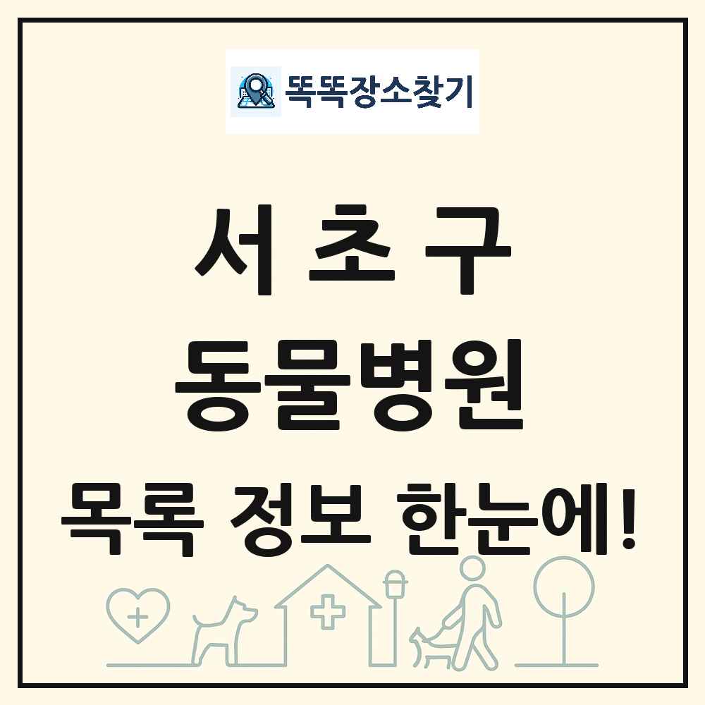 서울특별시 서초구 동물병원 목록 및 상세정보 썸네일