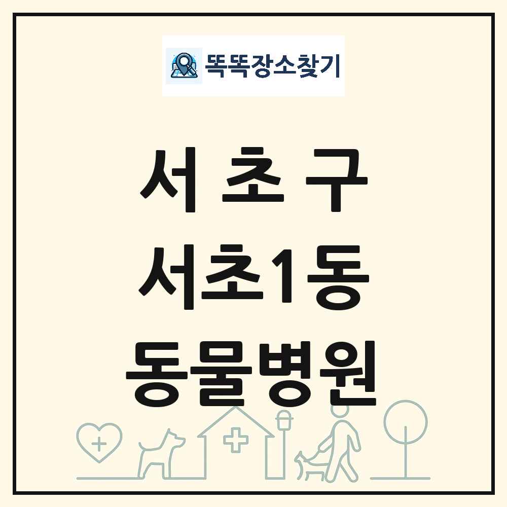 서울특별시 서초구 서초1동 동물병원 목록 및 상세정보 썸네일