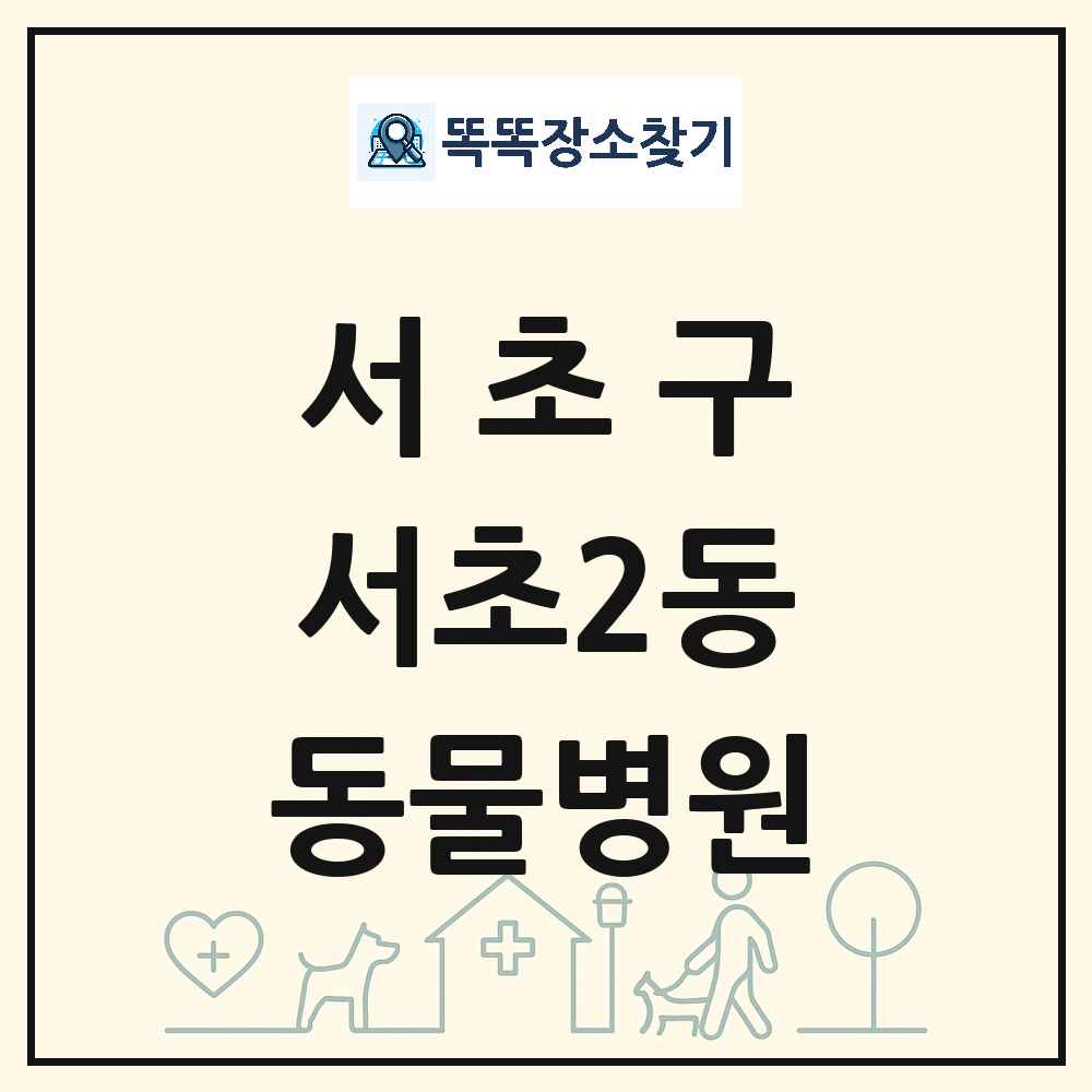 서울특별시 서초구 서초2동 동물병원 목록 및 상세정보 썸네일