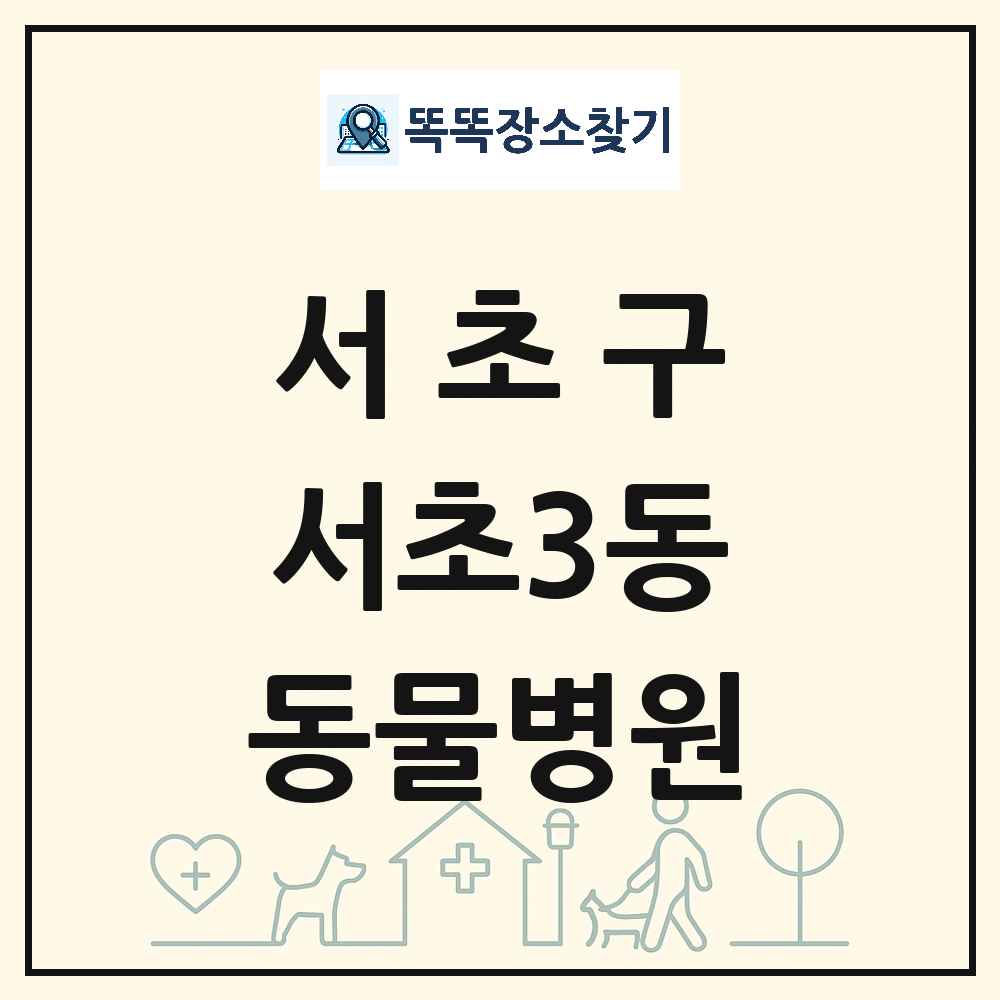 서울특별시 서초구 서초3동 동물병원 목록 및 상세정보 썸네일