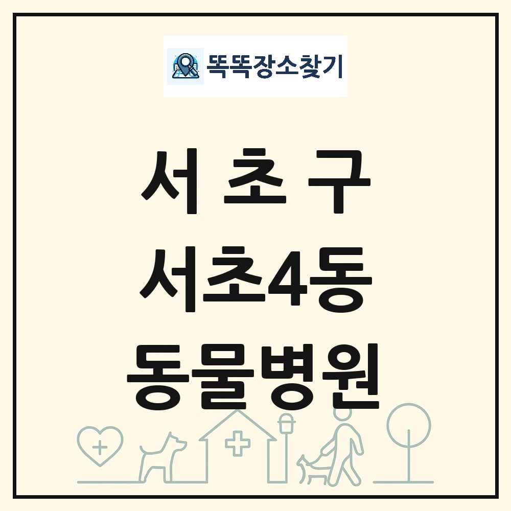 서울특별시 서초구 서초4동 동물병원 목록 및 상세정보 썸네일