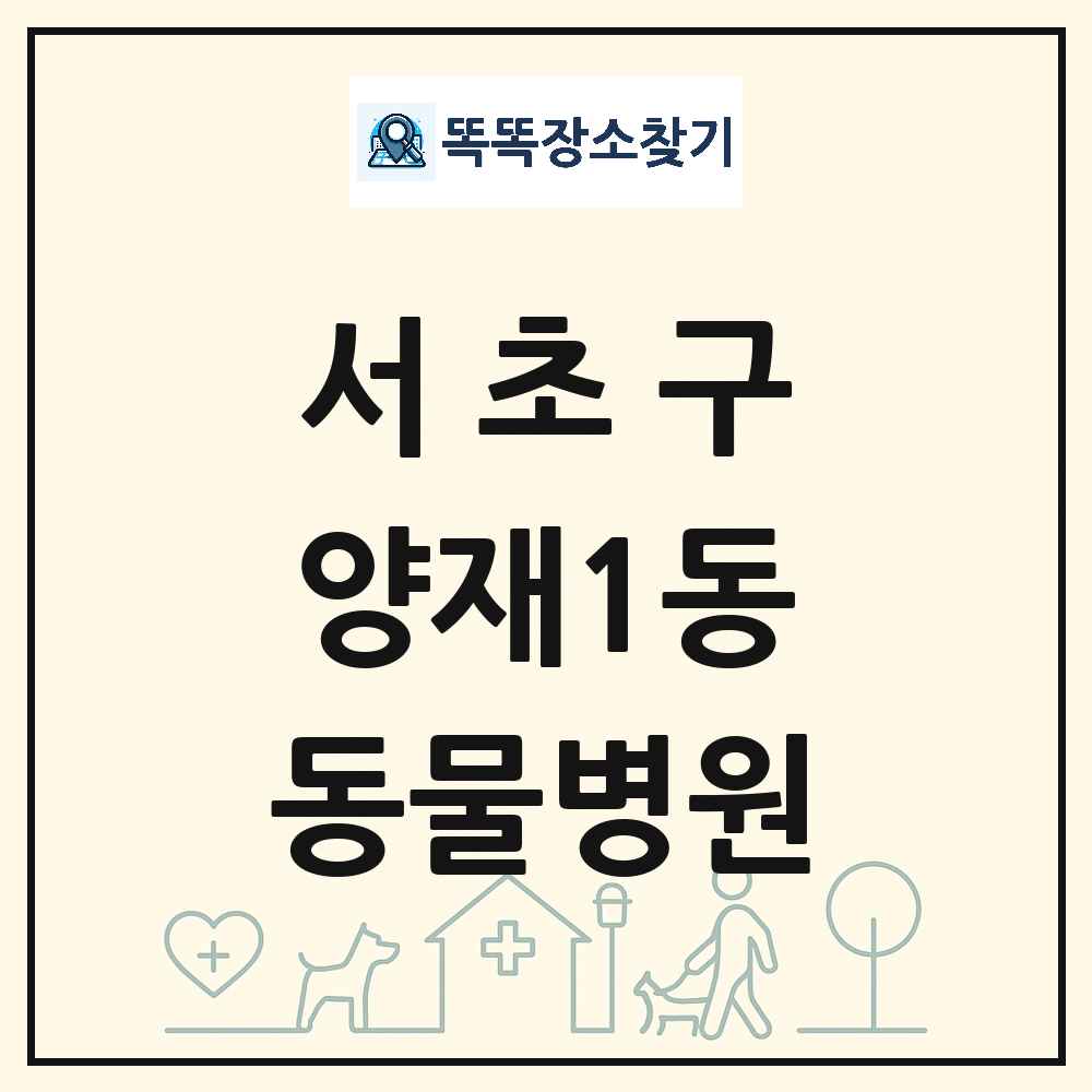 서울특별시 서초구 양재1동 동물병원 목록 및 상세정보 썸네일