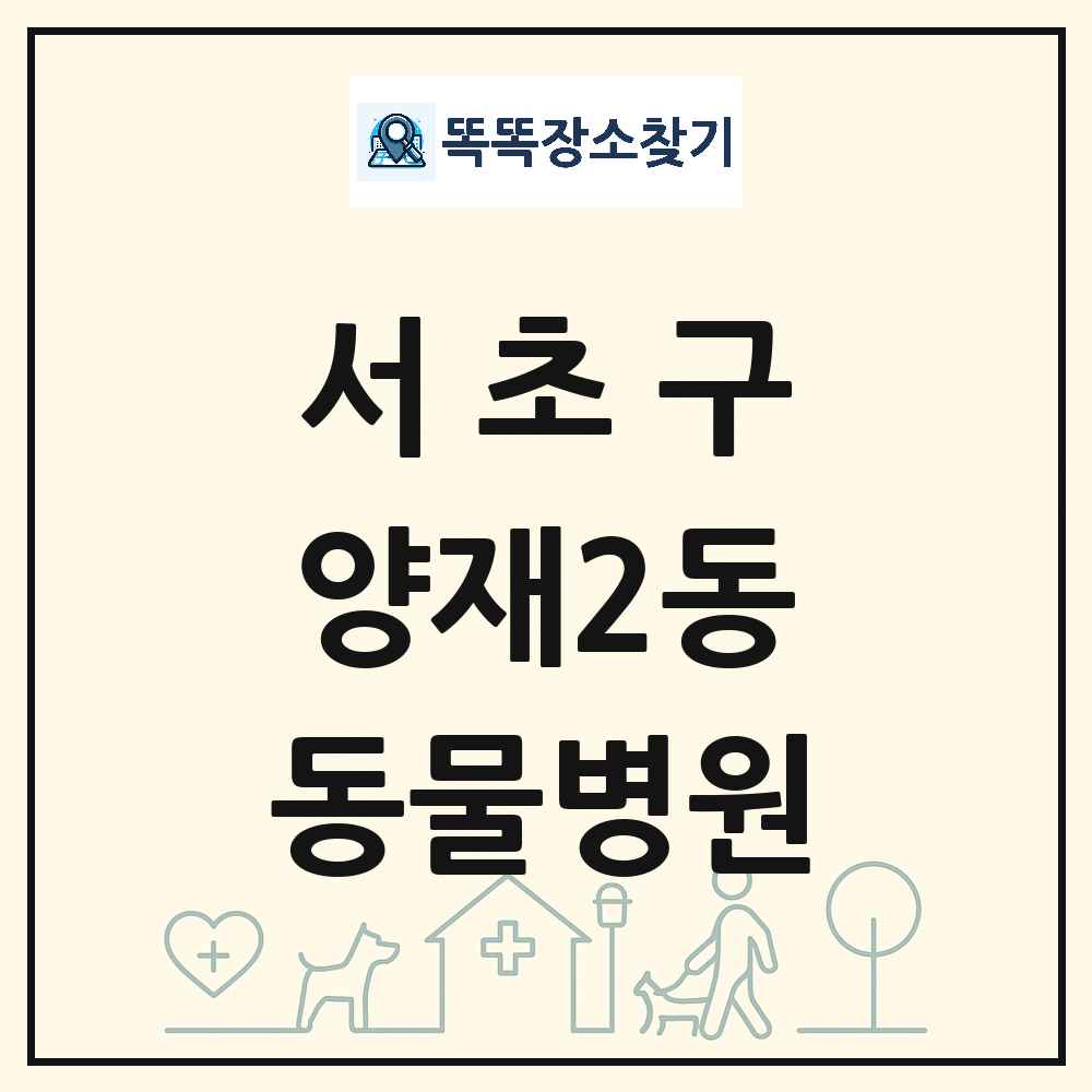 서울특별시 서초구 양재2동 동물병원 목록 및 상세정보 썸네일