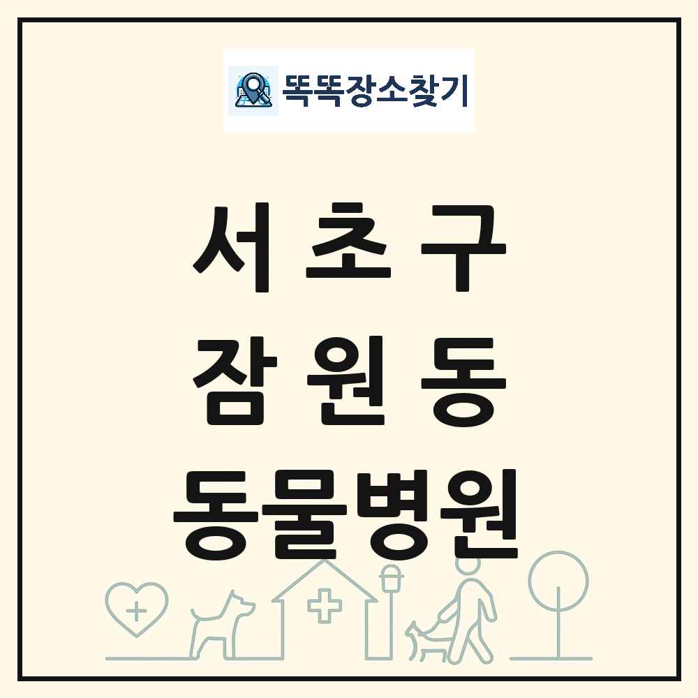 서울특별시 서초구 잠원동 동물병원 목록 및 상세정보 썸네일