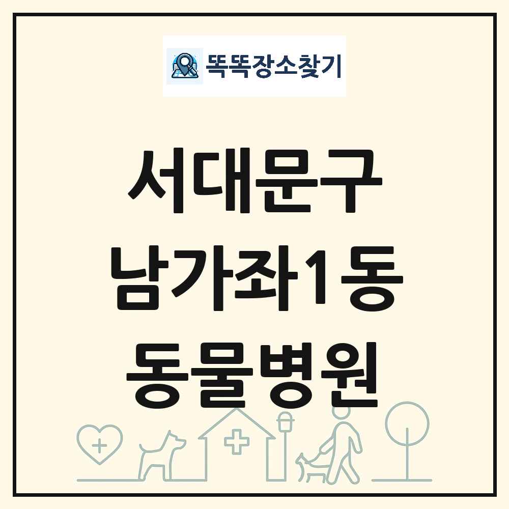 서울특별시 서대문구 남가좌1동 동물병원 목록 및 상세정보 썸네일