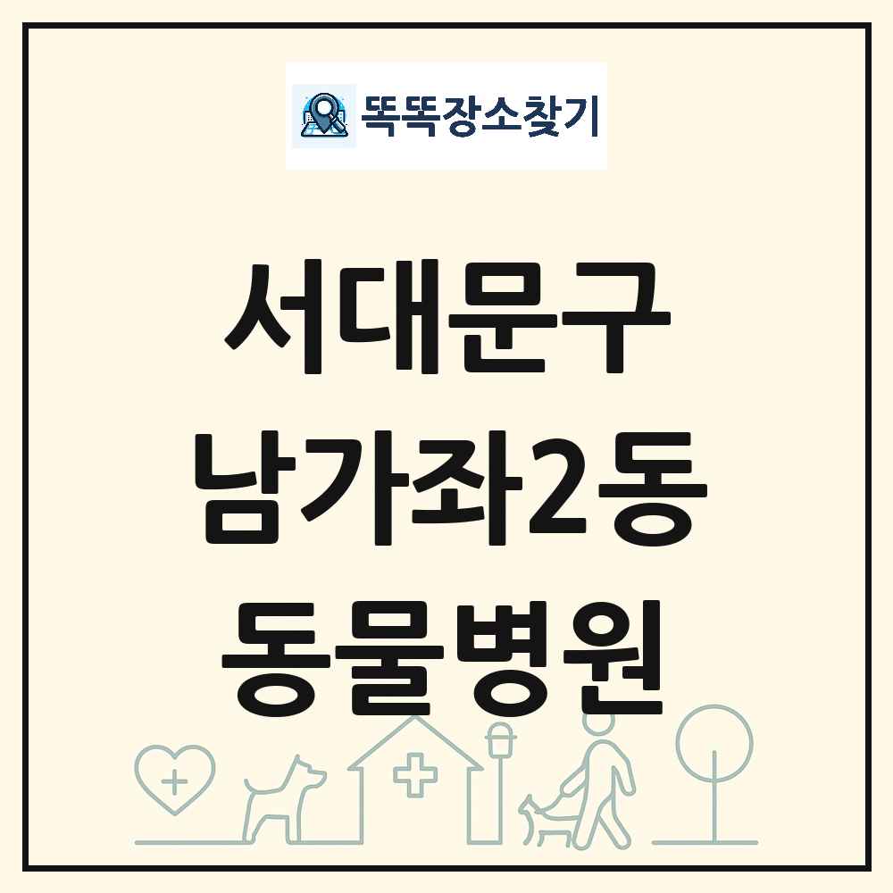 서울특별시 서대문구 남가좌2동 동물병원 목록 및 상세정보 썸네일