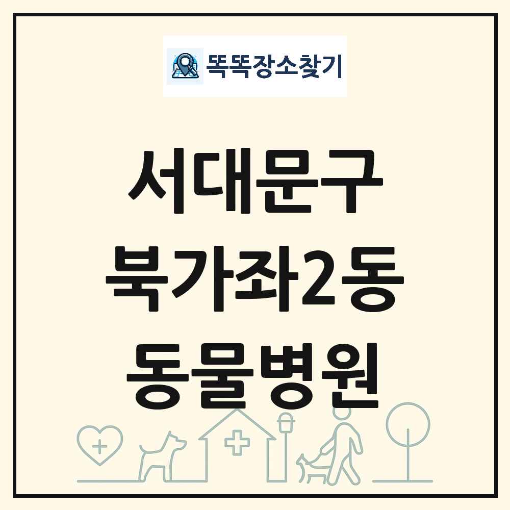 서울특별시 서대문구 북가좌2동 동물병원 목록 및 상세정보 썸네일