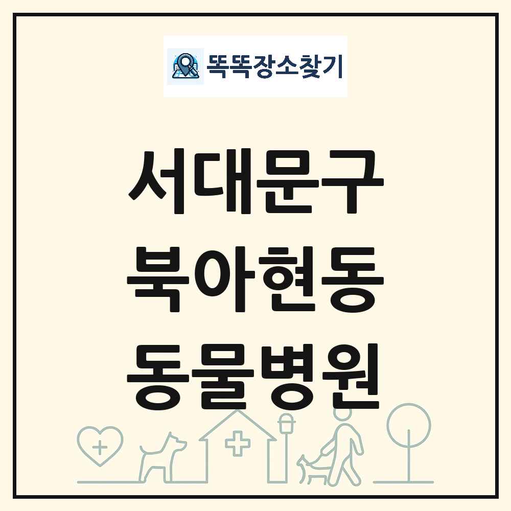 서울특별시 서대문구 북아현동 동물병원 목록 및 상세정보 썸네일