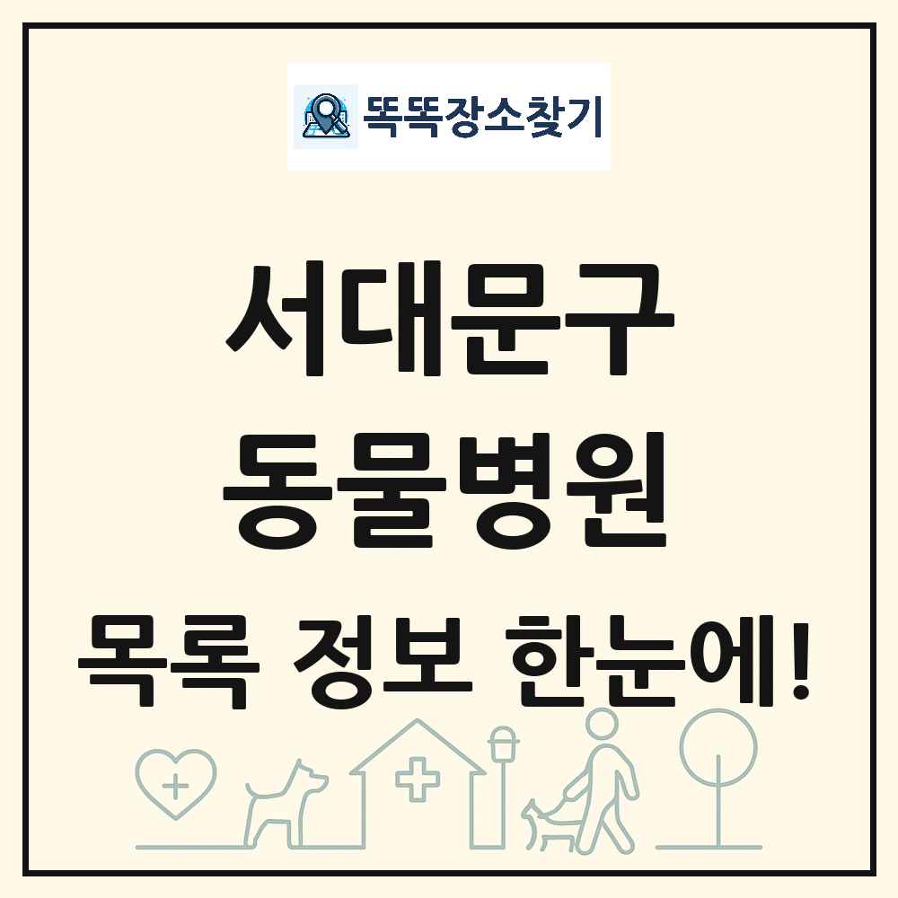 서울특별시 서대문구 동물병원 목록 및 상세정보 썸네일