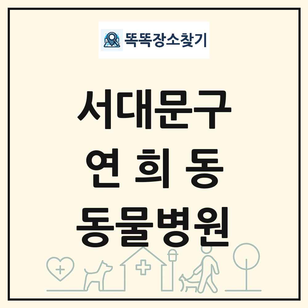 서울특별시 서대문구 연희동 동물병원 목록 및 상세정보 썸네일