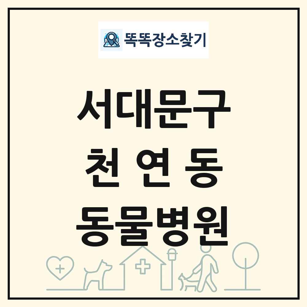 서울특별시 서대문구 천연동 동물병원 목록 및 상세정보 썸네일