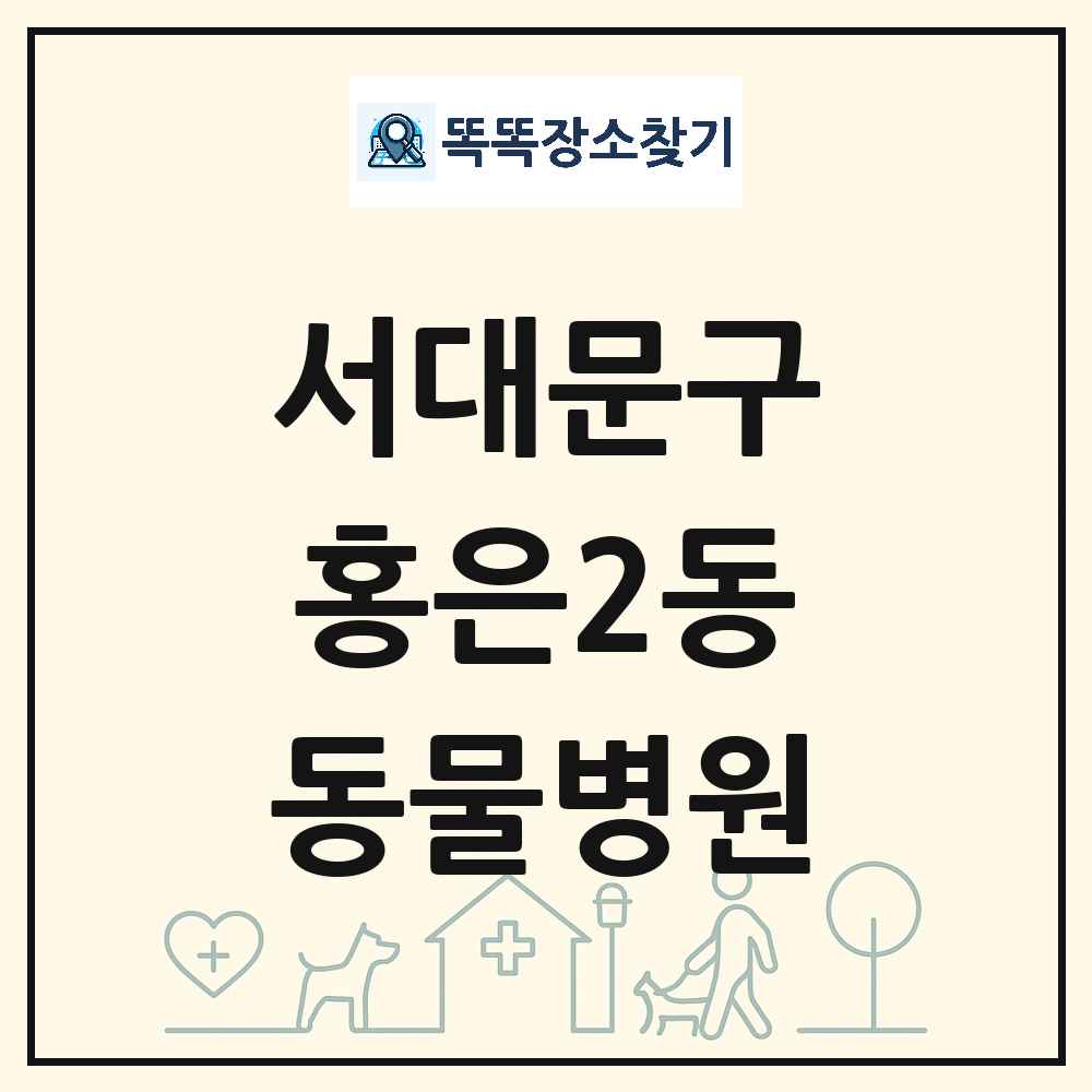 서울특별시 서대문구 홍은2동 동물병원 목록 및 상세정보 썸네일