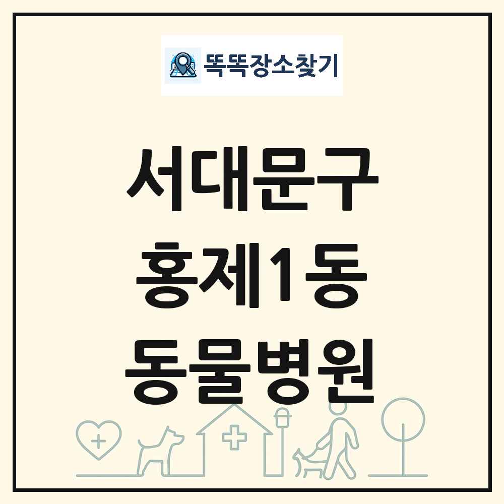 서울특별시 서대문구 홍제1동 동물병원 목록 및 상세정보 썸네일