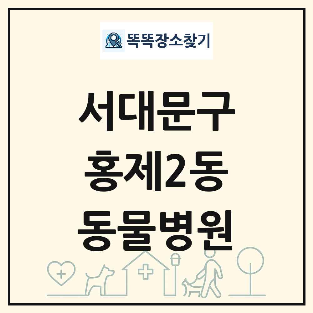 서울특별시 서대문구 홍제2동 동물병원 목록 및 상세정보 썸네일