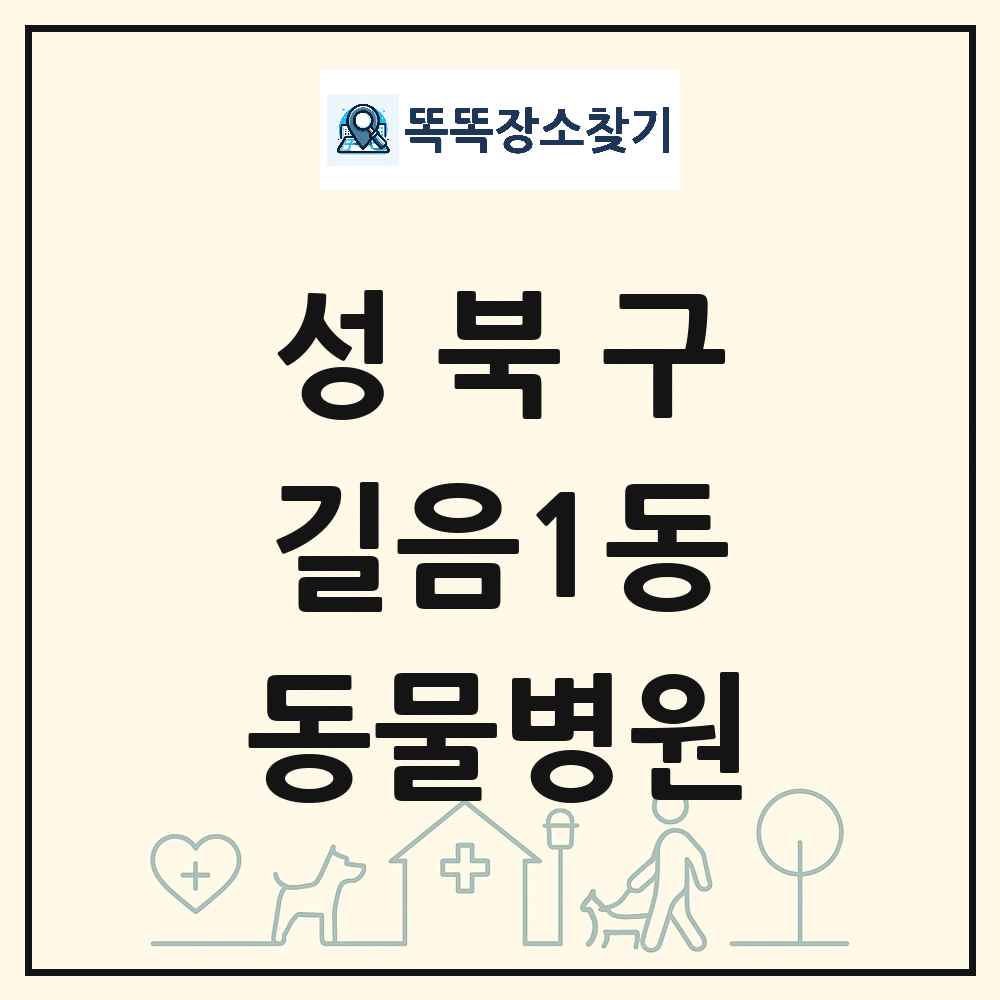 서울특별시 성북구 길음1동 동물병원 목록 및 상세정보 썸네일