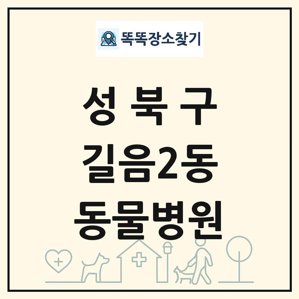 서울특별시 성북구 길음2동 동물병원 목록 및 상세정보 썸네일