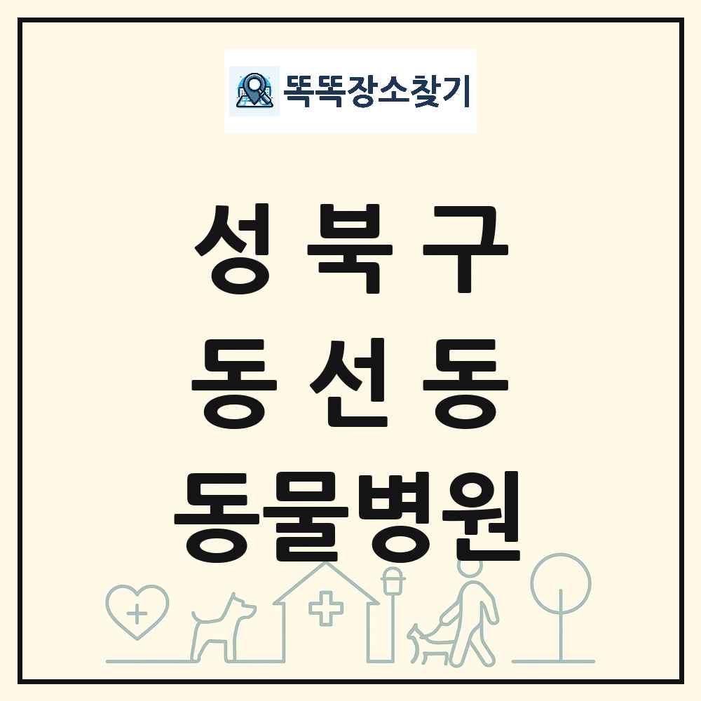 서울특별시 성북구 동선동 동물병원 목록 및 상세정보 썸네일
