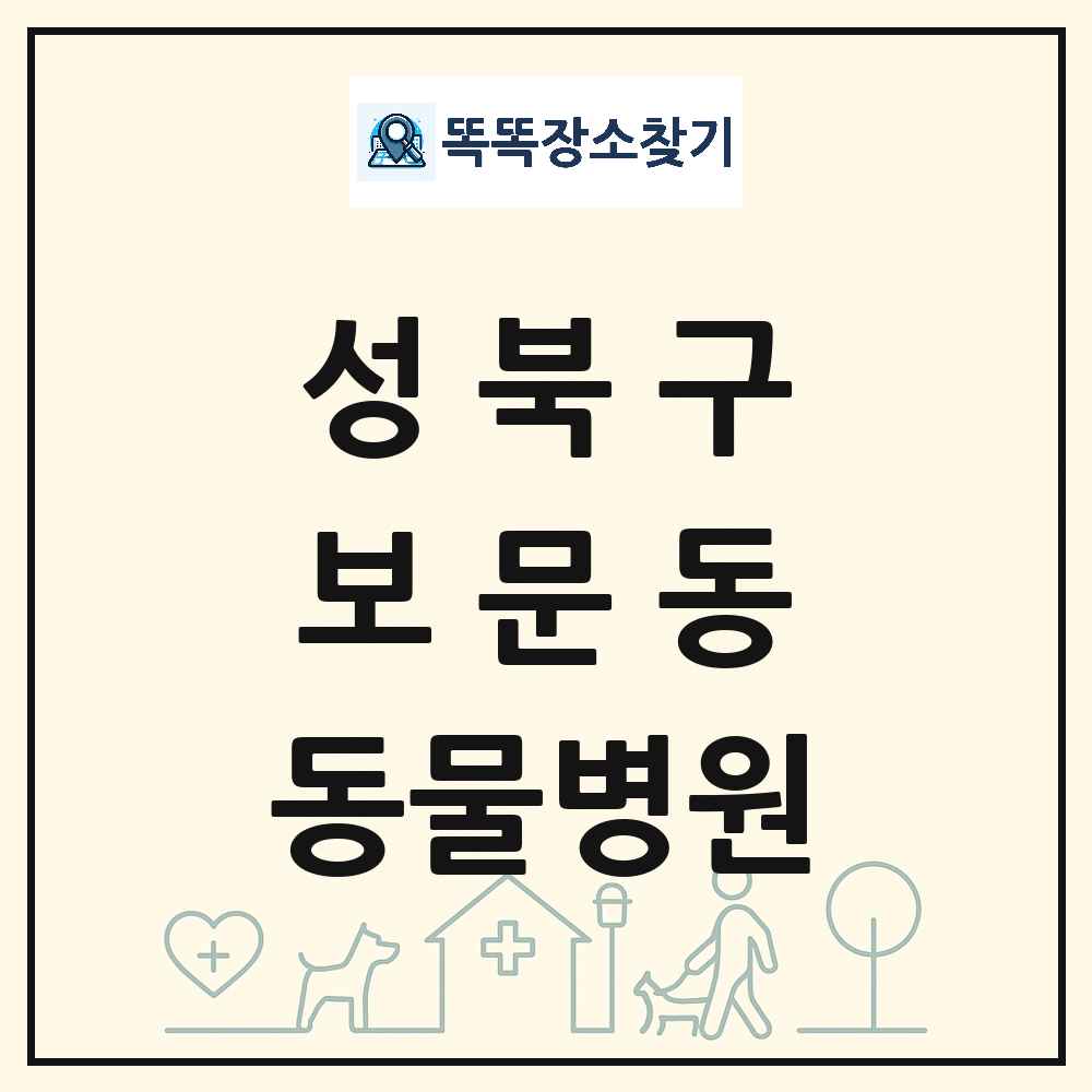 서울특별시 성북구 보문동 동물병원 목록 및 상세정보 썸네일