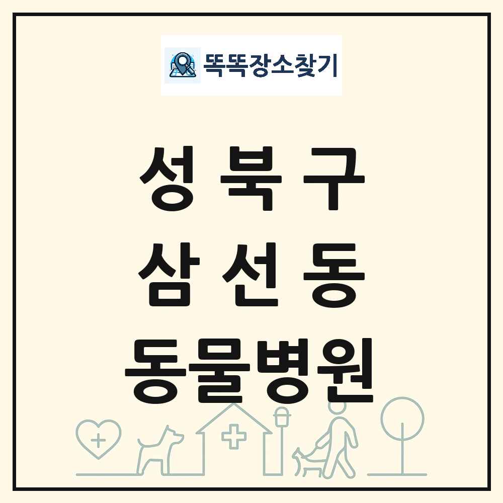 서울특별시 성북구 삼선동 동물병원 목록 및 상세정보 썸네일
