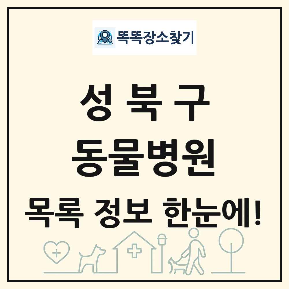 서울특별시 성북구 동물병원 목록 및 상세정보 썸네일