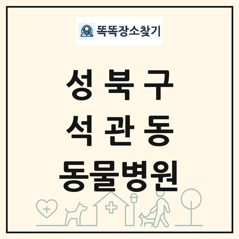 서울특별시 성북구 석관동 동물병원 목록 및 상세정보 썸네일