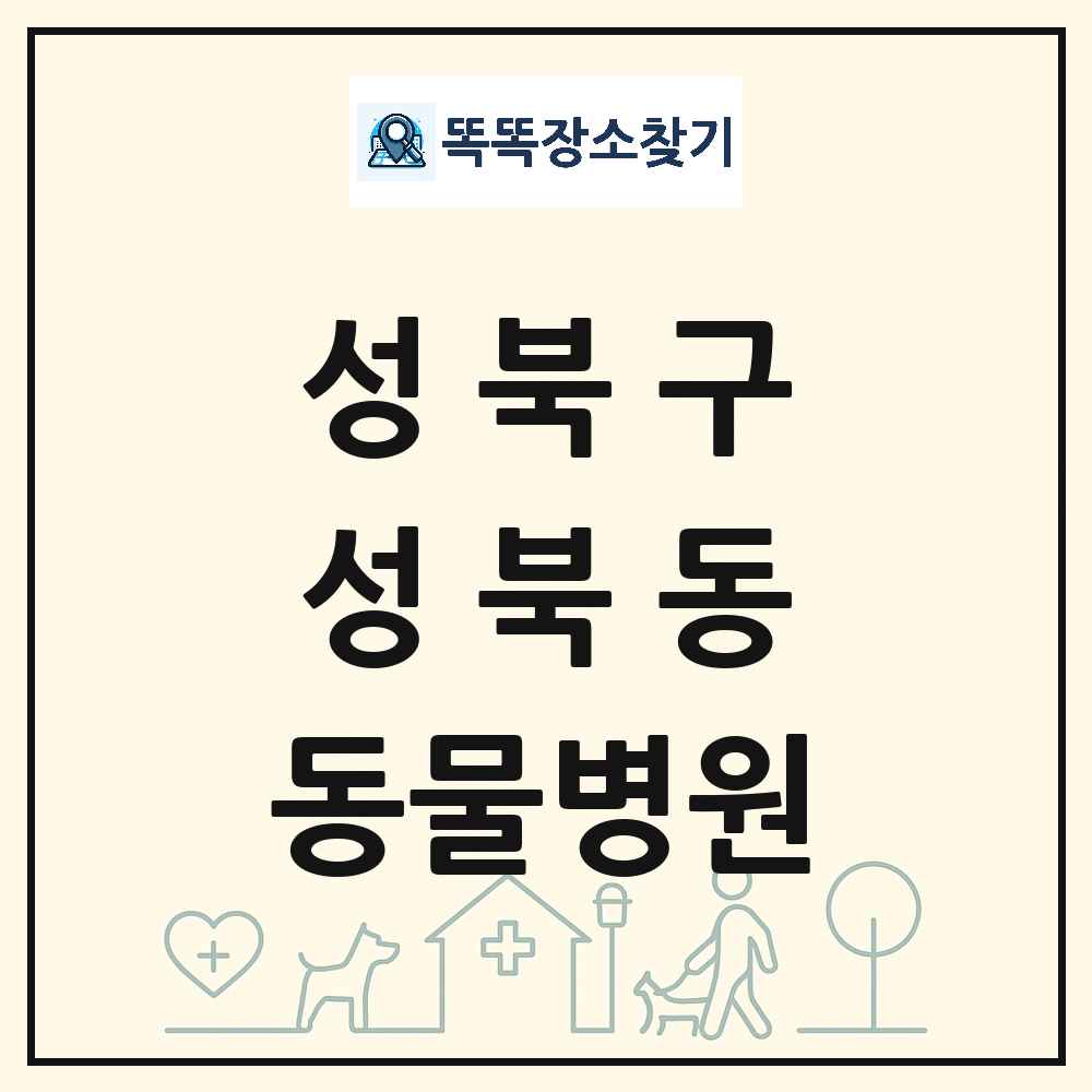 서울특별시 성북구 성북동 동물병원 목록 및 상세정보 썸네일