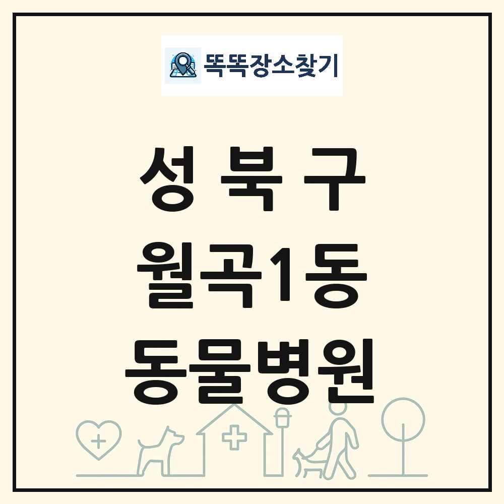 서울특별시 성북구 월곡1동 동물병원 목록 및 상세정보 썸네일