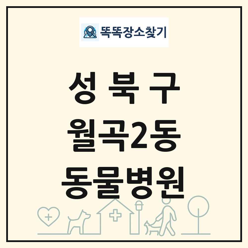 서울특별시 성북구 월곡2동 동물병원 목록 및 상세정보 썸네일