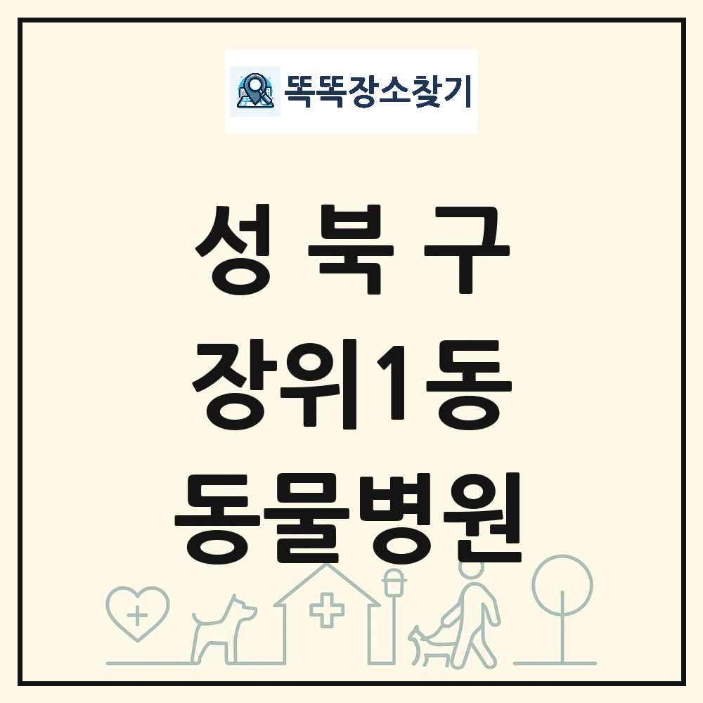 서울특별시 성북구 장위1동 동물병원 목록 및 상세정보 썸네일