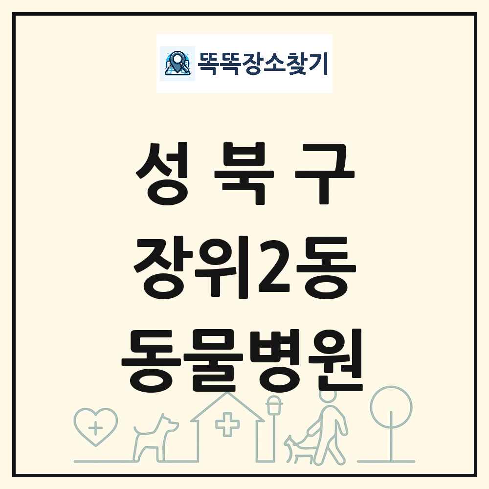 서울특별시 성북구 장위2동 동물병원 목록 및 상세정보 썸네일