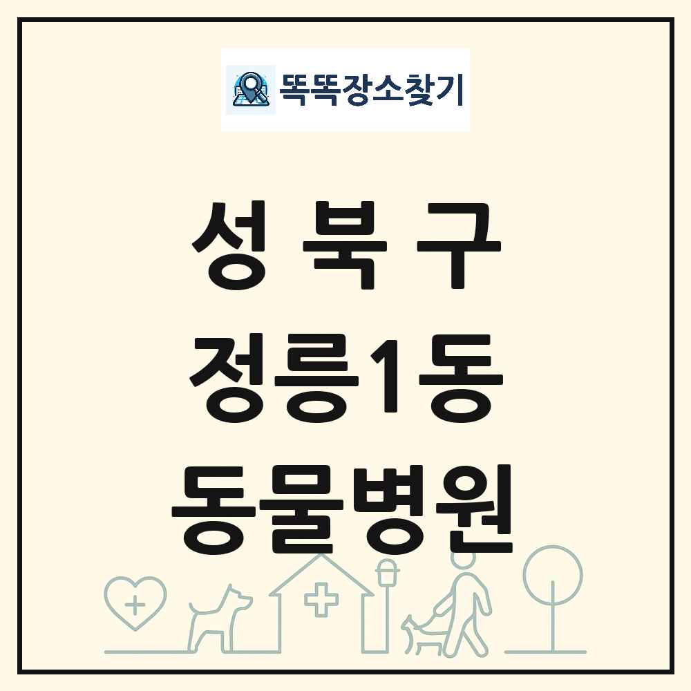 서울특별시 성북구 정릉1동 동물병원 목록 및 상세정보 썸네일