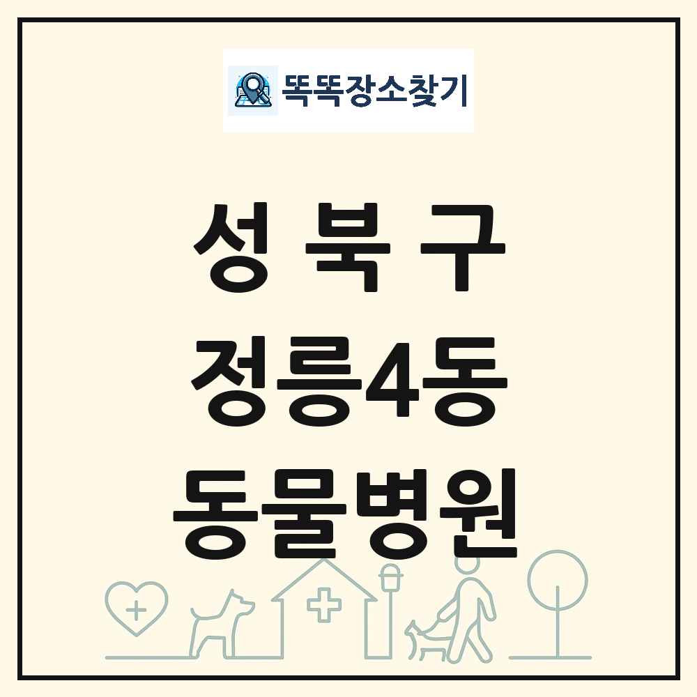 서울특별시 성북구 정릉4동 동물병원 목록 및 상세정보 썸네일