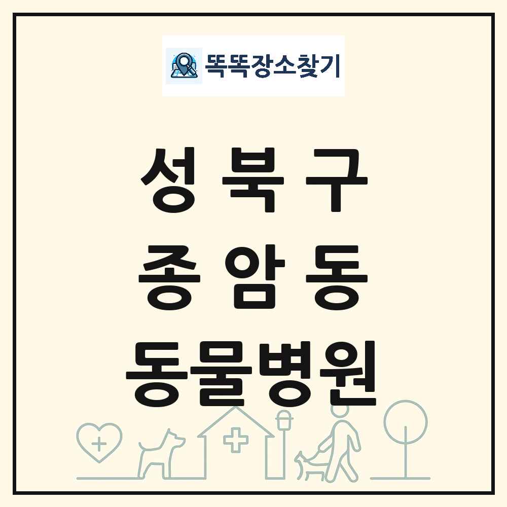 서울특별시 성북구 종암동 동물병원 목록 및 상세정보 썸네일