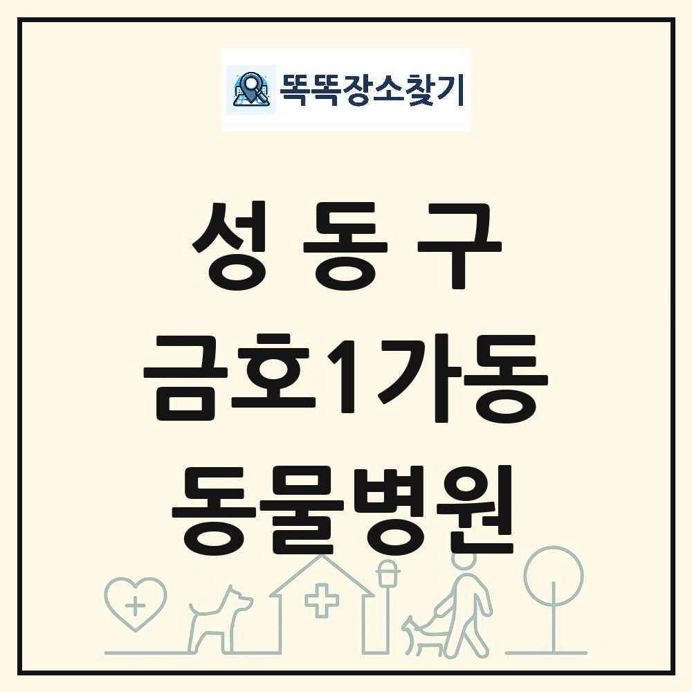 서울특별시 성동구 금호1가동 동물병원 목록 및 상세정보 썸네일