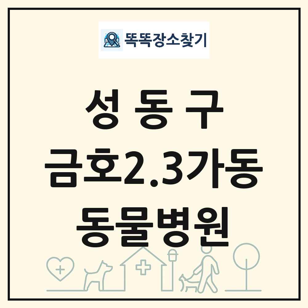 서울특별시 성동구 금호2.3가동 동물병원 목록 및 상세정보 썸네일
