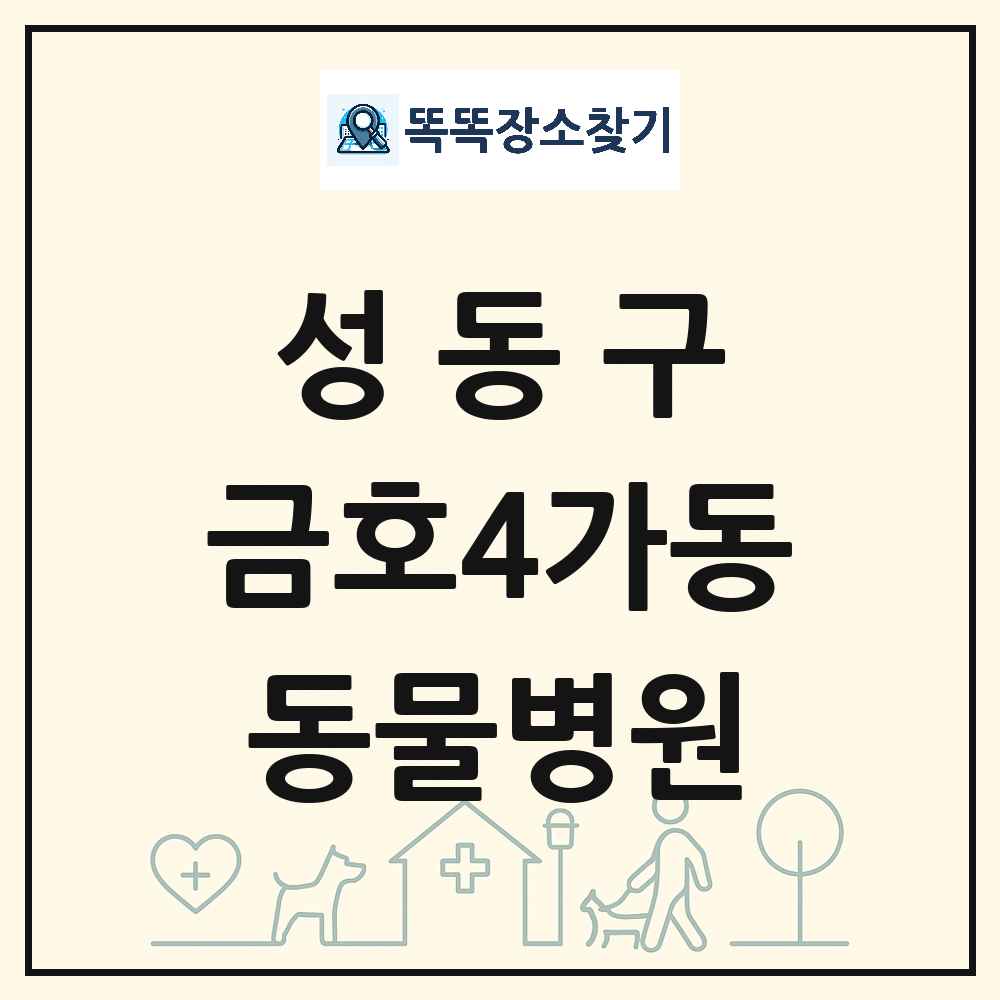 서울특별시 성동구 금호4가동 동물병원 목록 및 상세정보 썸네일