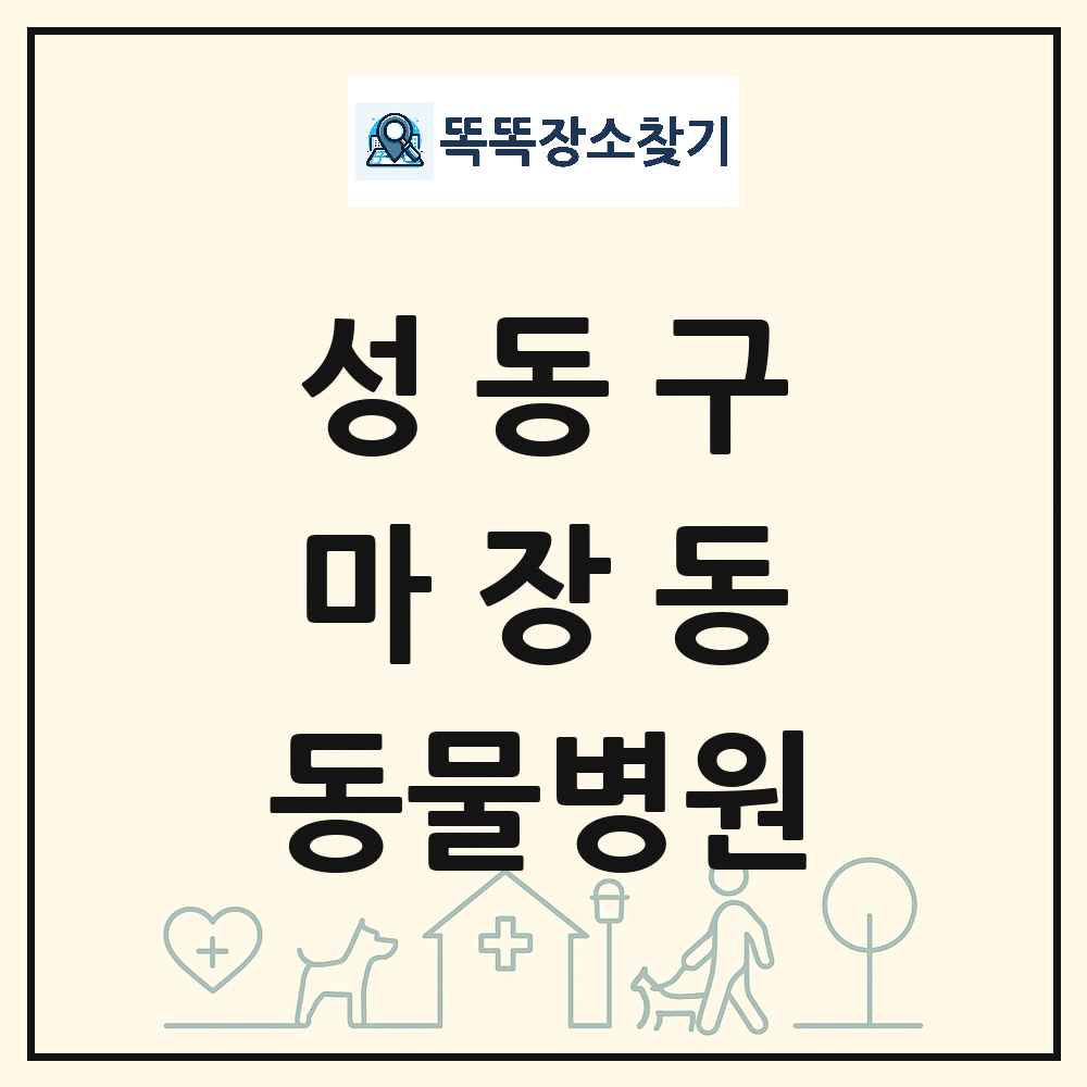 서울특별시 성동구 마장동 동물병원 목록 및 상세정보 썸네일