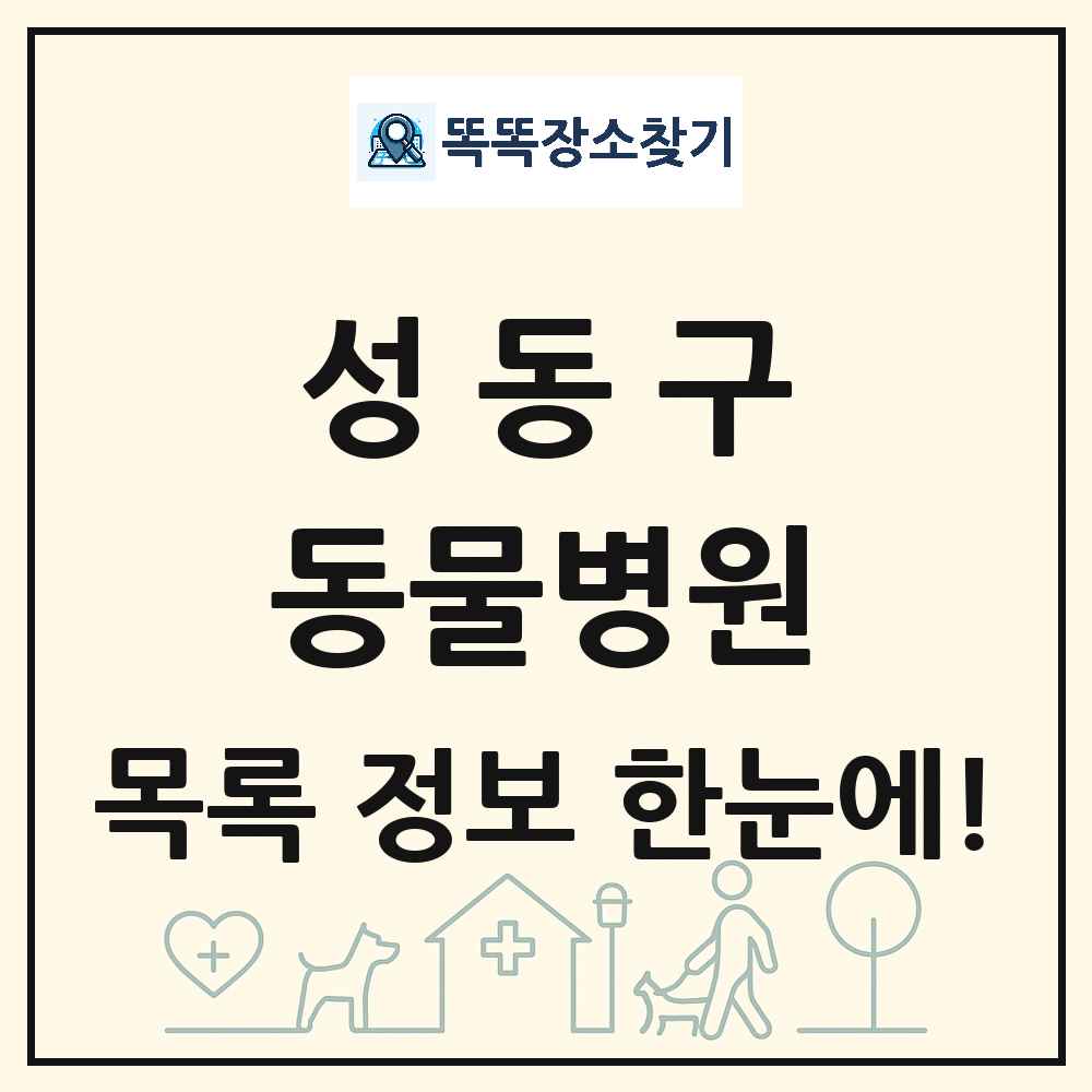 서울특별시 성동구 동물병원 목록 및 상세정보 썸네일