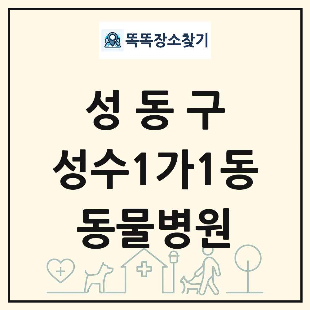 서울특별시 성동구 성수1가1동 동물병원 목록 및 상세정보 썸네일