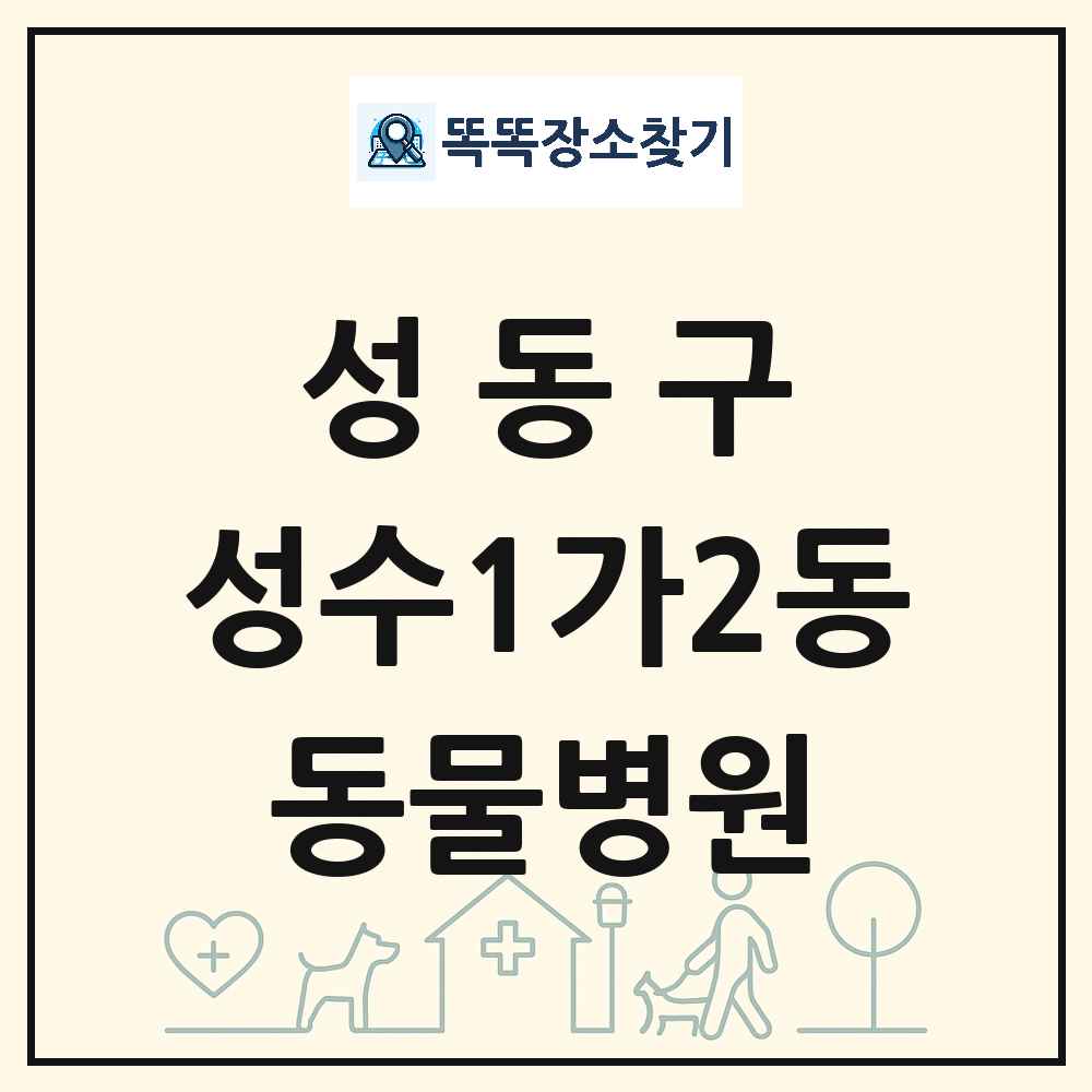 서울특별시 성동구 성수1가2동 동물병원 목록 및 상세정보 썸네일