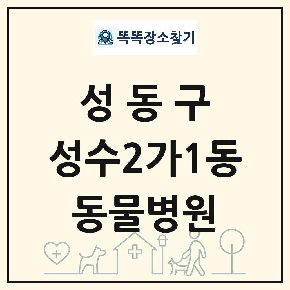 서울특별시 성동구 성수2가1동 동물병원 목록 및 상세정보 썸네일